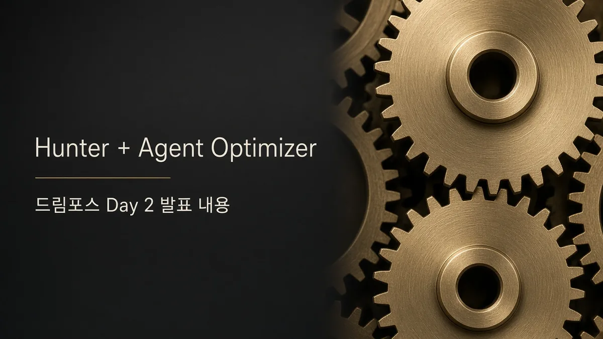 Hunter + Agent Optimizer / 드림포스 Day 2에서 발표된 내용; brass mechanism.